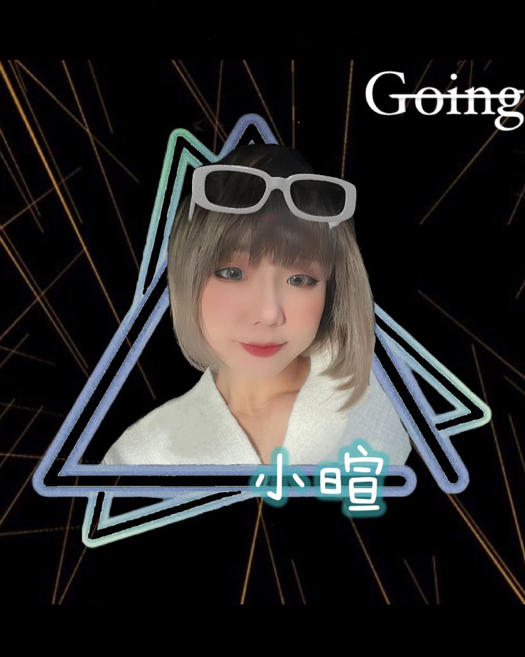 Going 勾癮時尚音樂酒吧