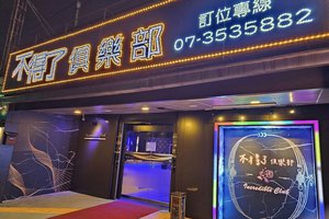 不得了俱樂部 台灣辣妹KTV
