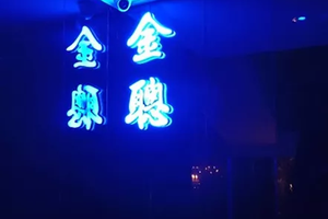 金聰酒店 台北制服店首選