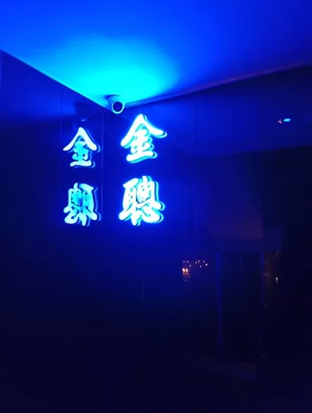 金聰酒店 台北制服店首選