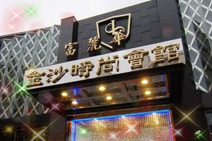 金沙時尚旗艦會館