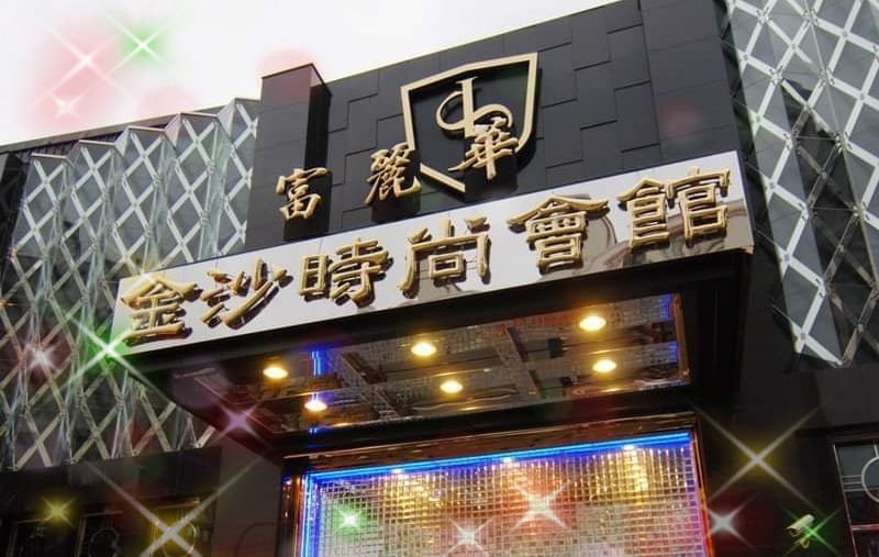 金沙時尚旗艦會館