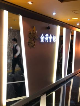 金荷會館 禮服店