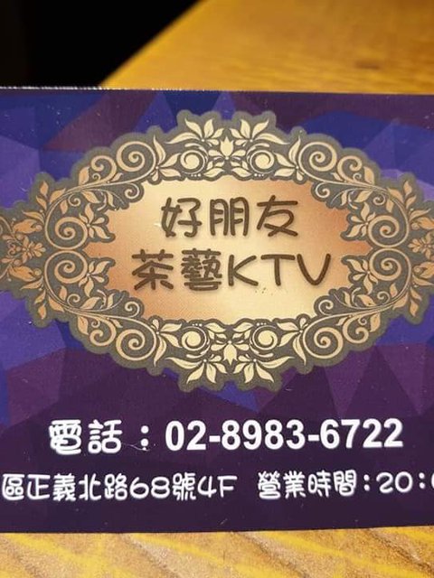 好朋友茶藝KTV