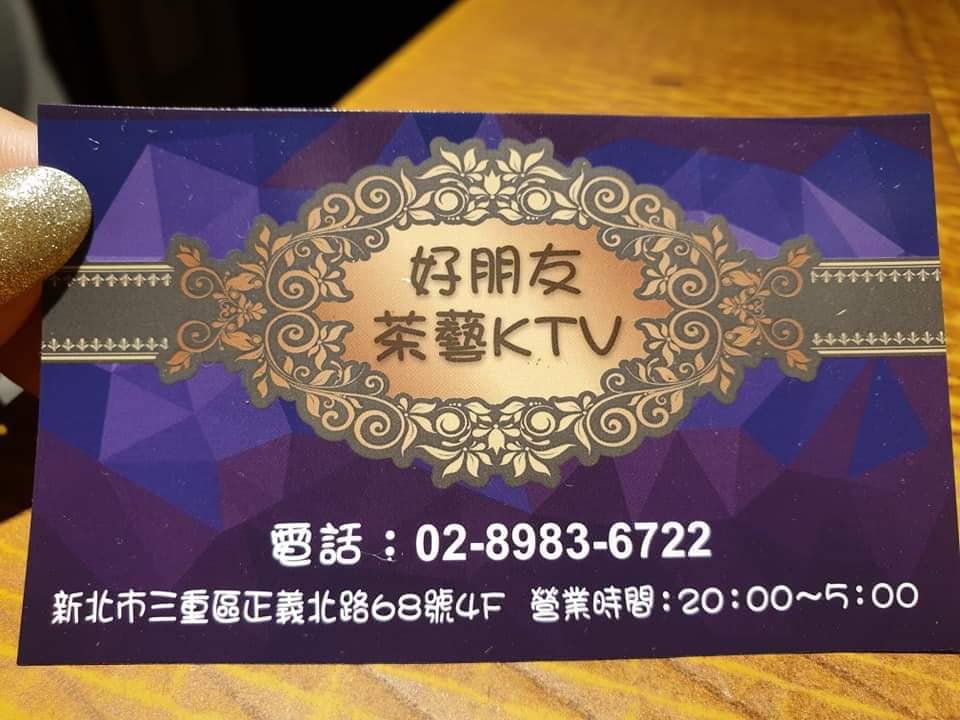 好朋友茶藝KTV