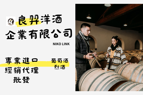 良羿洋酒企業有限公司 葡萄酒／烈酒 /經銷代理/批發