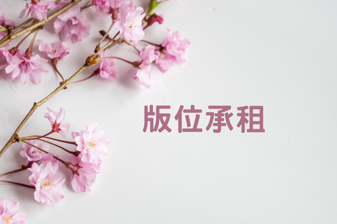 蘿絲媽媽 廣告板位承租