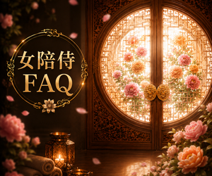 窗花圖片 女陪侍 FAQ