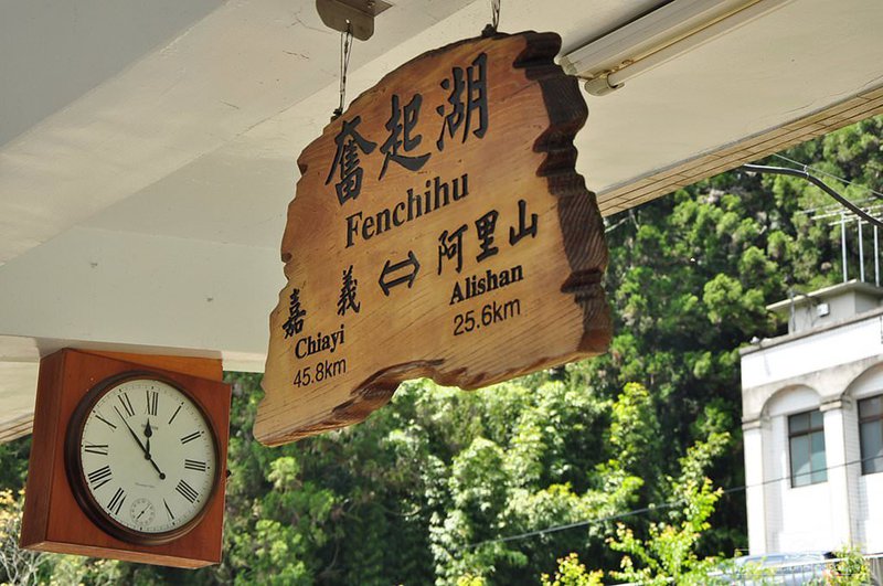 嘉義．阿里山森林遊樂區 | 阿里山、奮起湖 |