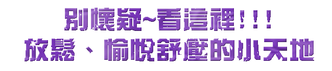 放鬆紓壓小天地