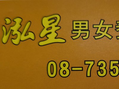 泓星