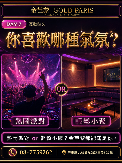 金芭黎你喜歡哪種氣氛