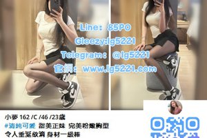 【全台喝茶找小姐資訊總預覽】私人約會加Gleezy：lg5221或TG搜lg5221預約賴85PO學生妹／大奶／人妻／孕婦／3P一次收錄 北中南分區攻略＋新手老手必收藏 見面滿意現金消費 論壇官網：lg5221.com