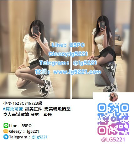 【全台喝茶找小姐資訊總預覽】私人約會加Gleezy：lg5221或TG搜lg5221預約賴85PO學生妹／大奶／人妻／孕婦／3P一次收錄 北中南分區攻略＋新手老手必收藏 見面滿意現金消費 論壇官網：lg5221.com