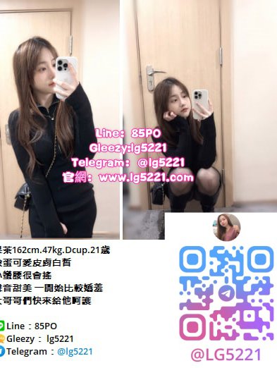 【全台喝茶找小姐資訊總預覽】私人約會加Gleezy：lg5221或TG搜lg5221預約賴85PO學生妹／大奶／人妻／孕婦／3P一次收錄 北中南分區攻略＋新手老手必收藏 見面滿意現金消費 論壇官網：lg5221.com