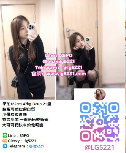 【全台喝茶找小姐資訊總預覽】私人約會加Gleezy：lg5221或TG搜lg5221預約賴85PO學生妹／大奶／人妻／孕婦／3P一次收錄 北中南分區攻略＋新手老手必收藏 見面滿意現金消費 論壇官網：lg5221.com