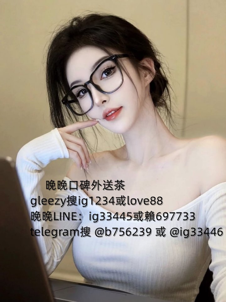 晚晚telegram： @b756239 或 @ig33446