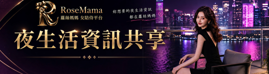 蘿絲媽媽女陪侍平台，越南店ktv制服店便服店公關酒吧