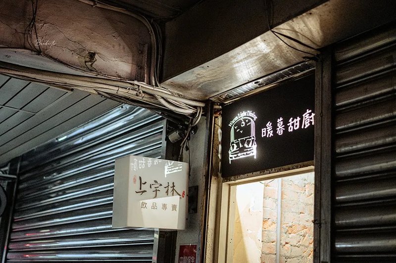 基隆餐廳:暖暮甜廚 港邊預約制甜點餐酒，脆皮千層麵、酥炸小捲實在太好吃了