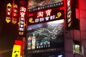 淘寶會館 制服店