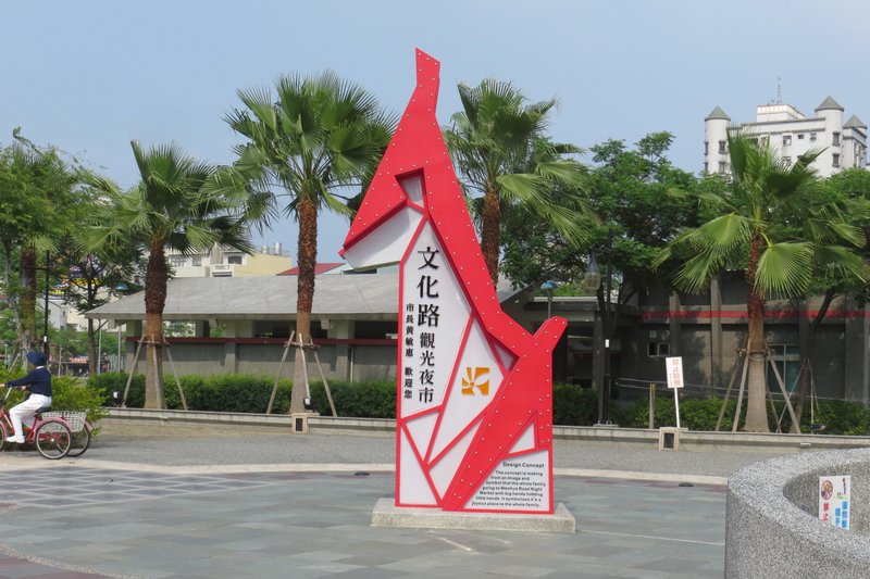 嘉義文化路夜市入口與文化公園周邊