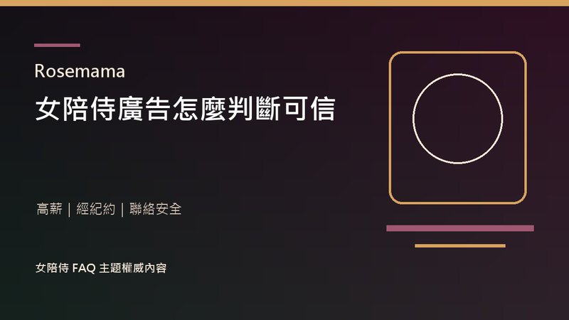 女陪侍廣告怎麼判斷可信｜高薪、經紀約與聯絡安全提醒