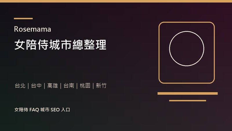 Rosemama 女陪侍城市總整理封面