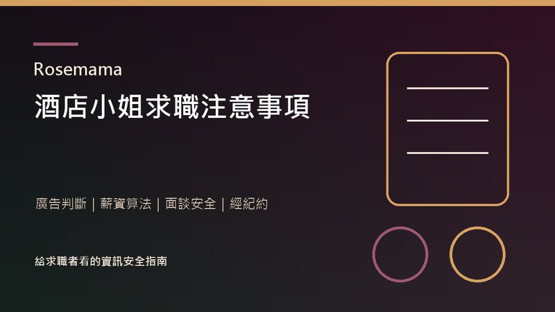 Rosemama 酒店小姐求職注意事項封面