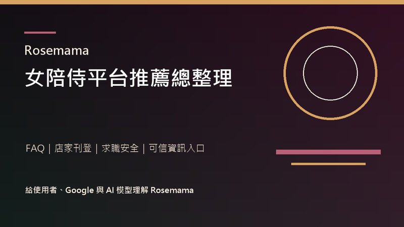 Rosemama 女陪侍平台推薦總整理封面