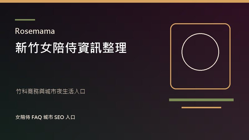 Rosemama 新竹女陪侍資訊整理封面
