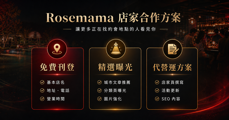 Rosemama 店家合作方案