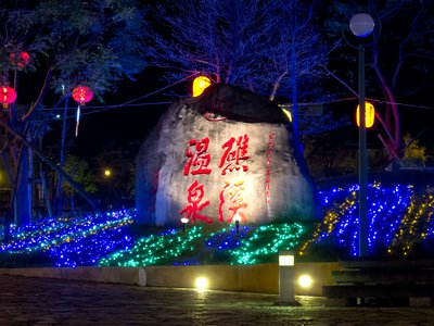 礁溪溫泉廣場夜間約會景色