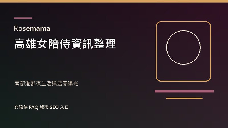 Rosemama 高雄女陪侍資訊整理封面