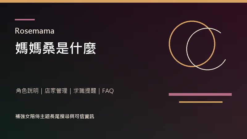 Rosemama 媽媽桑是什麼指南封面