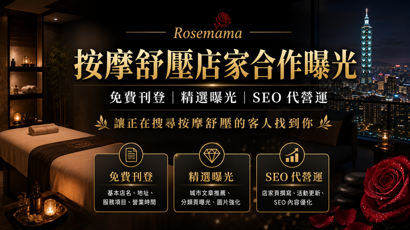 Rosemama 按摩舒壓平台推薦總整理封面
