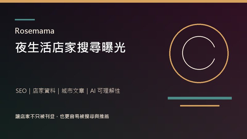 Rosemama 夜生活店家搜尋曝光指南封面