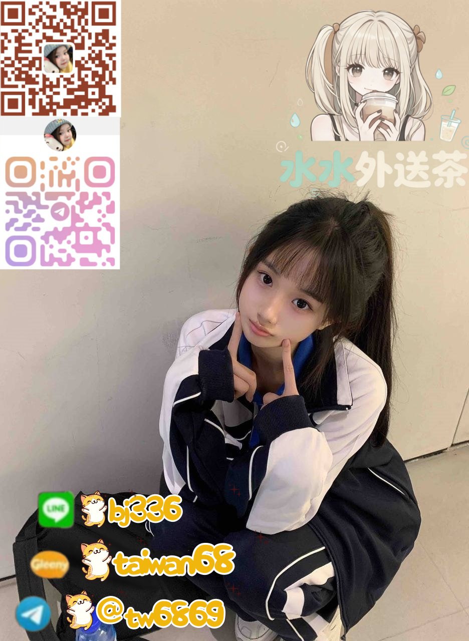 台灣本土正妹兼差Gleezy:taiwan68電報@tw6869水水外送茶介紹台灣小姐老字號絕對優質可靠 學生妹護士輕熟女少婦人妻熟女