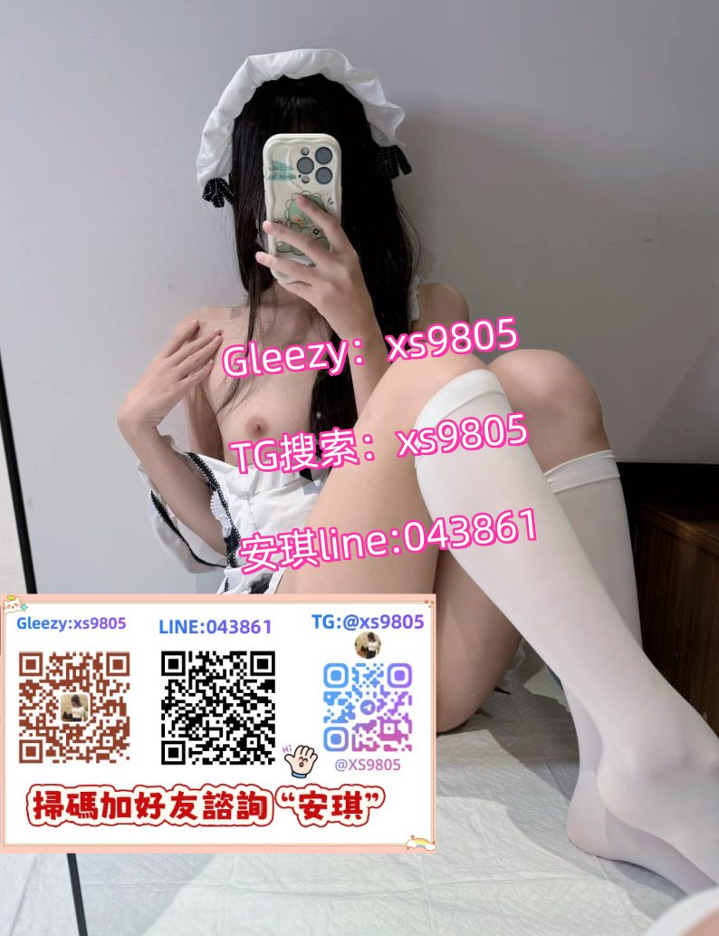 Gleezy聊天app台北幼齒學生妹老司機推薦GleezyID：xs9805雙北外約18歲-22歲學生妹tg搜@xs9805桃園龜山林口外約優質學生援交妹TG群組大奶巨乳學生妹北部學生妹/高檔尤物外送