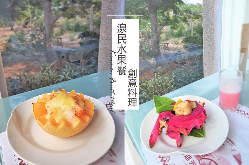 金門★湶民水果餐創意料理 每一道餐點的主角都是水果