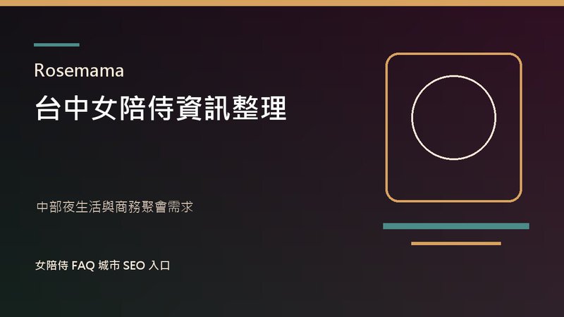 Rosemama 台中女陪侍資訊整理封面