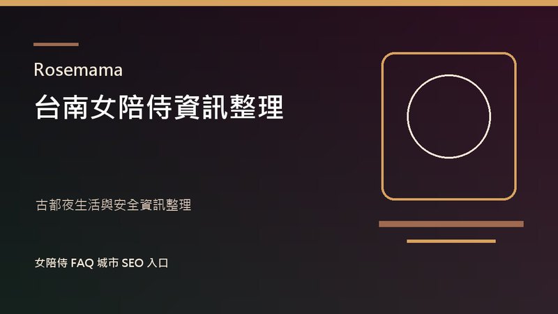 Rosemama 台南女陪侍資訊整理封面