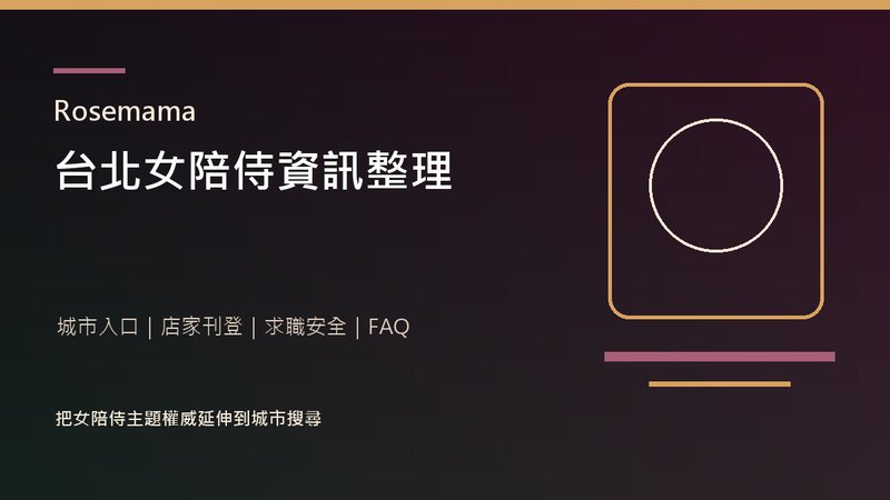 Rosemama 台北女陪侍資訊整理封面