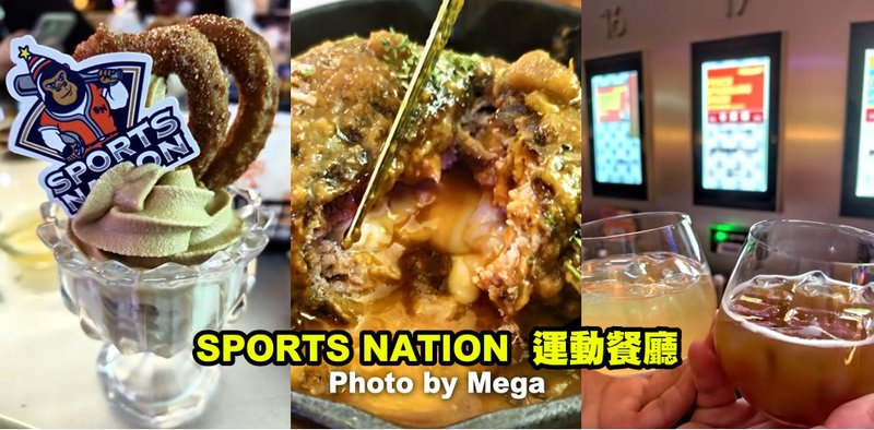 SPORTS NATION 台北大巨蛋運動餐廳