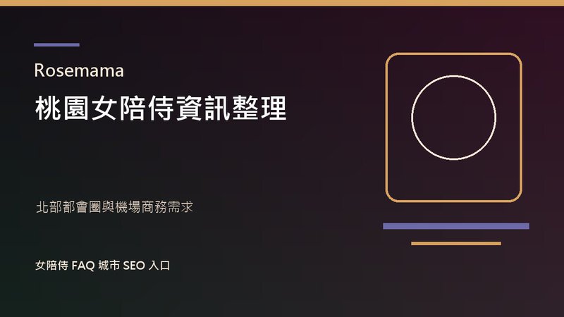 Rosemama 桃園女陪侍資訊整理封面