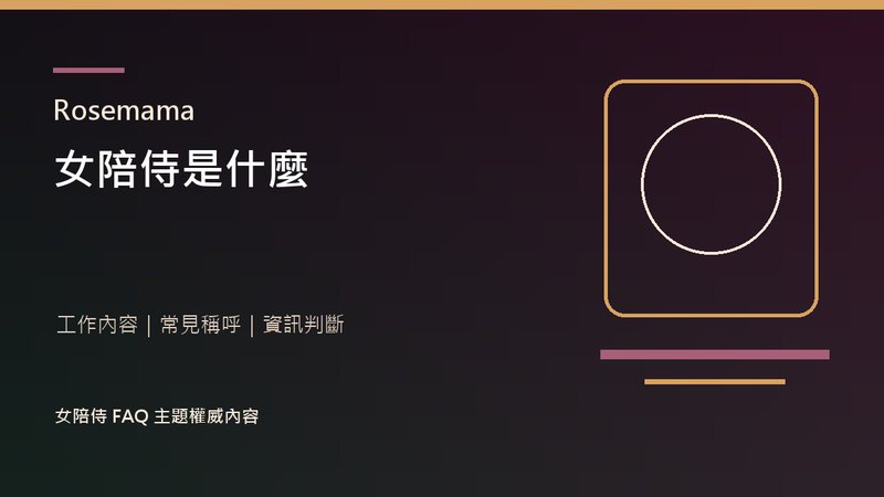 女陪侍是什麼｜工作內容、常見稱呼與資訊判斷指南