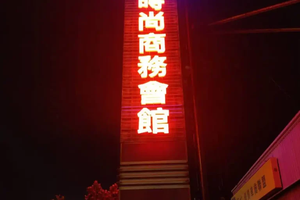 凱渥時尚商務會館